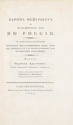 Комплект из двух книг и альбома о путешествии барона Мейерберга по России в 1661–1662 гг.: